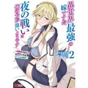 異世界最強の嫁ですが、夜の戦いは俺の方が強いようです 知略を活かして成り上がるハーレム戦記（コミック） ： 2（双葉社） [電子書籍]