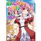 のんべんだらりな転生者～貧乏農家を満喫す～（コミック） ： 4（双葉社） [電子書籍]