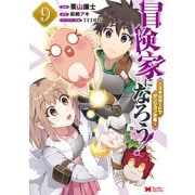 冒険家になろう！～スキルボードでダンジョン攻略～（コミック） ： 9（双葉社） [電子書籍]
