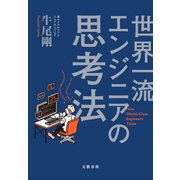 世界一流エンジニアの思考法（文藝春秋） [電子書籍]