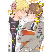 ヤンキーの三崎くんが怖いのに優しくてカワイイ 単話版1（イースト・プレス） [電子書籍]