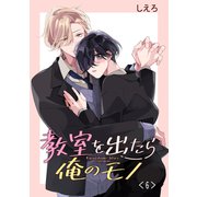 教室を出たら俺のモノ 単話版6（イースト・プレス） [電子書籍]