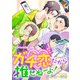 ガチ恋だから推せねーよ！ 単話版3（イースト・プレス） [電子書籍]