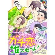 ガチ恋だから推せねーよ！ 単話版3（イースト・プレス） [電子書籍]