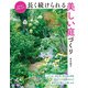 長く続けられる美しい庭づくり（主婦の友社） [電子書籍]