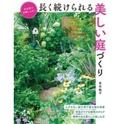 長く続けられる美しい庭づくり（主婦の友社） [電子書籍]