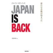 ジャパン・イズ・バック（主婦の友社） [電子書籍]