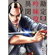 勘定吟味役異聞 （14）（リイド社） [電子書籍]