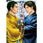 そぞろ源内 大江戸さぐり控え帳（2）（リイド社） [電子書籍]