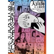 令和元年のえずくろしい（リイド社） [電子書籍]