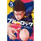 小説 ブルーロック 5（講談社） [電子書籍]