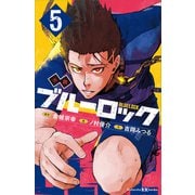 小説 ブルーロック 5（講談社） [電子書籍]