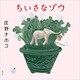 ちいさなゾウ（講談社） [電子書籍]