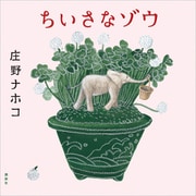 ちいさなゾウ（講談社） [電子書籍]