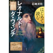 はじめて読むレオナルド・ダ・ヴィンチ（講談社） [電子書籍]
