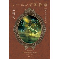 ヨドバシ.com - レーエンデ国物語 喝采か沈黙か（講談社） [電子