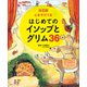 決定版 心をそだてる はじめてのイソップとグリム36（講談社） [電子書籍]