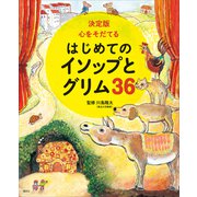 決定版 心をそだてる はじめてのイソップとグリム36（講談社） [電子書籍]