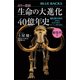 カラー図説 生命の大進化40億年史 新生代編 哺乳類の時代--多様化、氷河の時代、そして人類の誕生（講談社） [電子書籍]