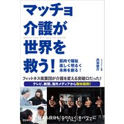 マッチョ介護が世界を救う！ 筋肉で福祉 楽しく明るく未来を創る！（講談社） [電子書籍]