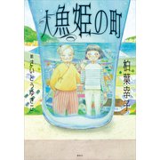 人魚姫の町（講談社） [電子書籍]
