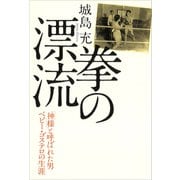 拳の漂流 「神様」と呼ばれた男ベビー・ゴステロの生涯（講談社） [電子書籍]