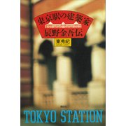 東京駅の建築家 辰野金吾伝（講談社） [電子書籍]