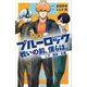 小説 ブルーロック 戦いの前、僕らは。 二子・國神・氷織（講談社） [電子書籍]