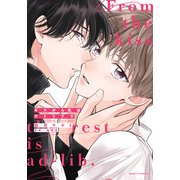 キスから先はアドリブで【コミックス版】【電子限定描き下ろし漫画付き】（ダリアコミックスe） [電子書籍]