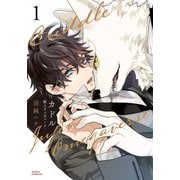 カドル 1 ‐獣人オメガバース‐【コミックス版】【電子限定描き下ろし漫画付き】（ダリアコミックスe） [電子書籍]