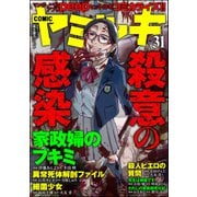 COMIC ヤミツキ Vol.31 殺意の感染（ぶんか社） [電子書籍]