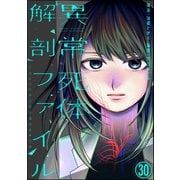 異常死体解剖ファイル（分冊版） 【第30話】（ぶんか社） [電子書籍]