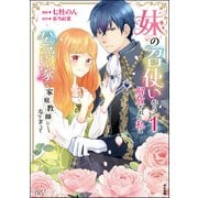 妹の召使いから解放された私は公爵家の家庭教師になりまして コミック版 （1） 【かきおろし漫画付】（ぶんか社） [電子書籍]