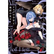 アルバの少年と地獄の女王 3巻（芳文社） [電子書籍]