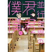 並行世界の君君僕僕 1巻（芳文社） [電子書籍]