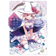 魔女は満月に咲く 1巻（芳文社） [電子書籍]