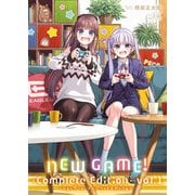 NEW GAME！ -Complete Edition- 1巻（芳文社） [電子書籍]