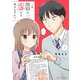 この契約は恋まで届きますか？ 2巻（芳文社） [電子書籍]