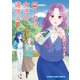 ローカル女子の遠吠え【電子限定版】 10巻（芳文社） [電子書籍]
