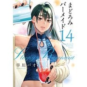 まどろみバーメイド 14巻（芳文社） [電子書籍]