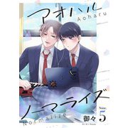 アオハルノーマライズ【単話売】 5話（宙出版） [電子書籍]