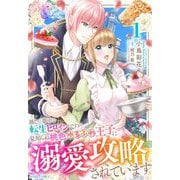 推しに夢中な転生ヒロインですが、見知らぬ桃色ゆるふわ王子に溺愛攻略されています 1（宙出版） [電子書籍]
