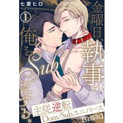 金曜日、執事が俺をSubにする。主従逆転Dom/Subユニバース【合冊版】1（秋水社ORIGINAL） [電子書籍]