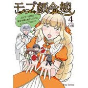 モブ顔令嬢～乙女ゲー世界の悪役令嬢に転生したのにどうしてこうなった～4（キルタイム） [電子書籍]