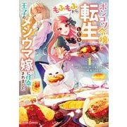 ポンコツ令嬢に転生したら、もふもふから王子のメシウマ嫁に任命されました1（キルタイム） [電子書籍]
