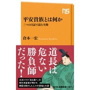 平安貴族とは何か 三つの日記で読む実像（NHK出版） [電子書籍]