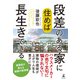 段差のある家に住めば長生きできる（幻冬舎） [電子書籍]
