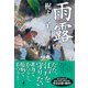 雨露（幻冬舎） [電子書籍]