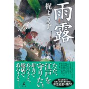 雨露（幻冬舎） [電子書籍]