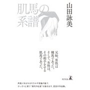 肌馬の系譜（幻冬舎） [電子書籍]